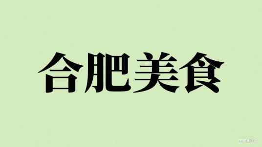 合肥老字号美食店铺 传承百年的味道 合肥老字号美食店铺 传承百年的味道
